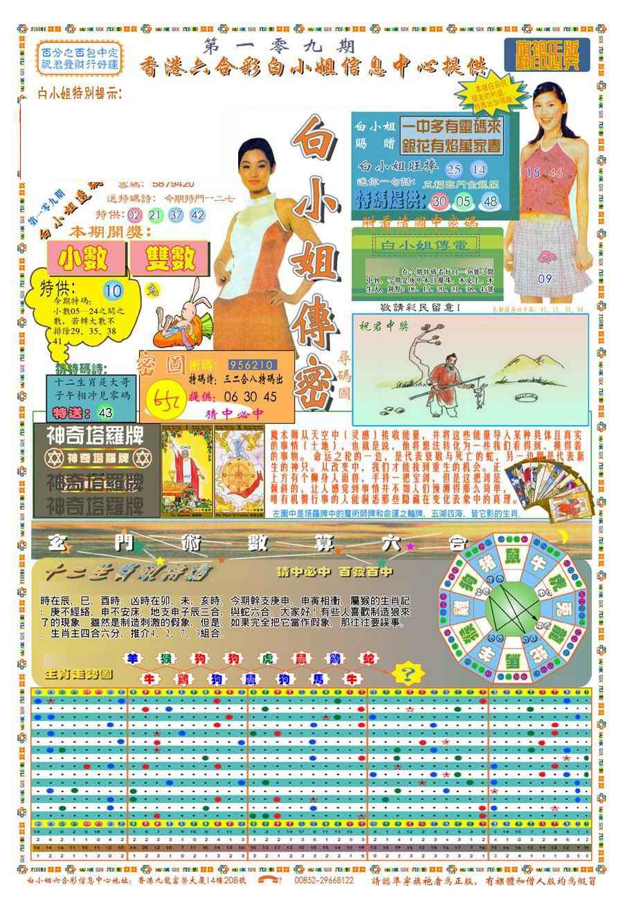 (新版)白小姐祺袍A 第109期