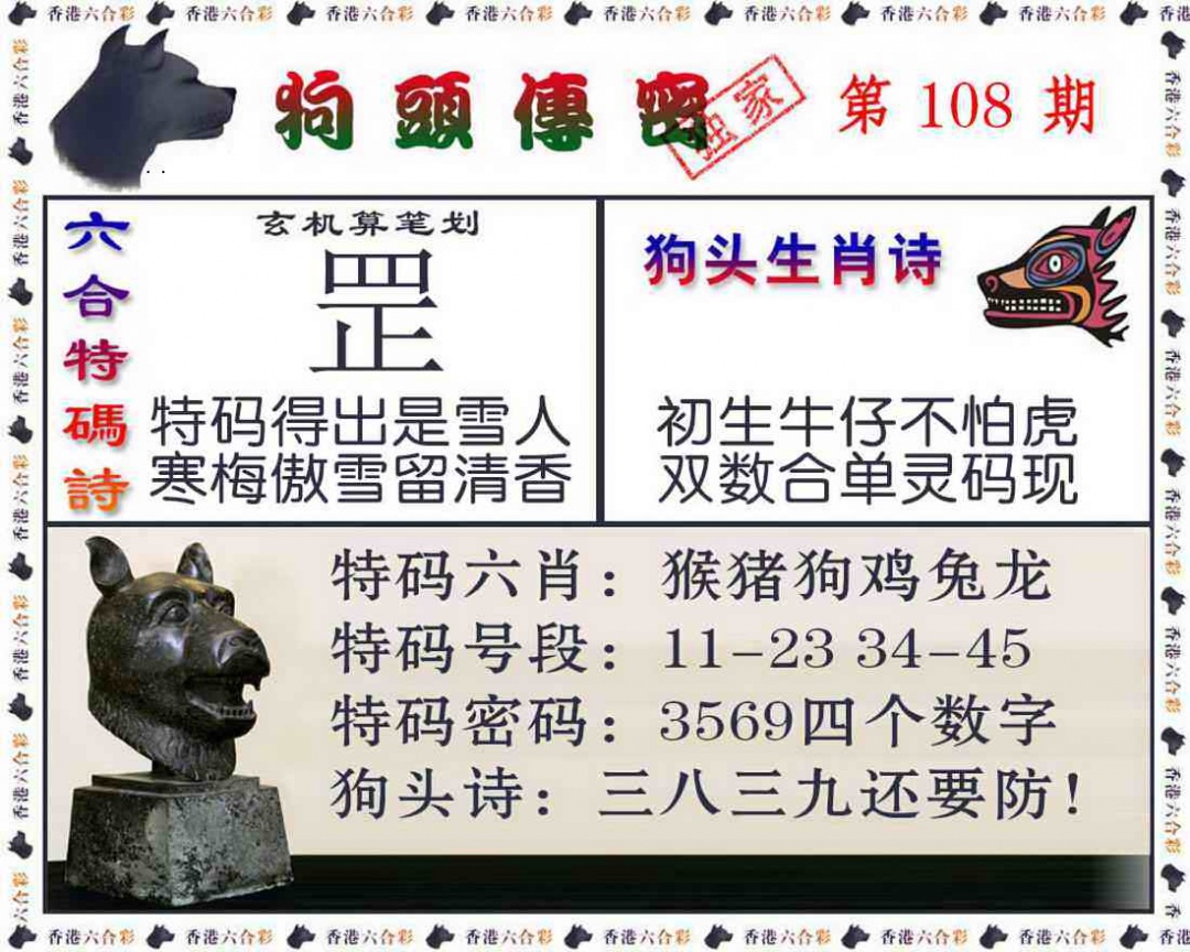 狗头传密 第108期