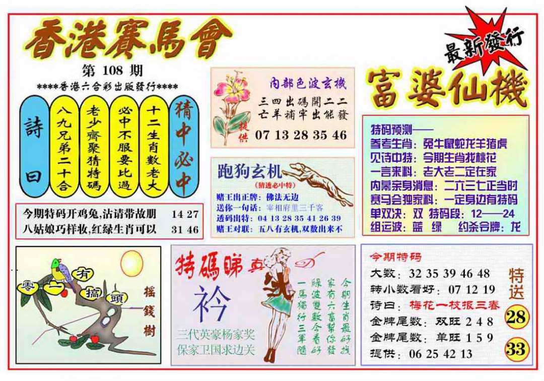 富婆六合仙机 第108期