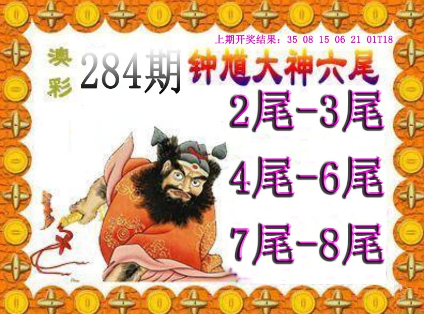 钟馗六尾 第284期
