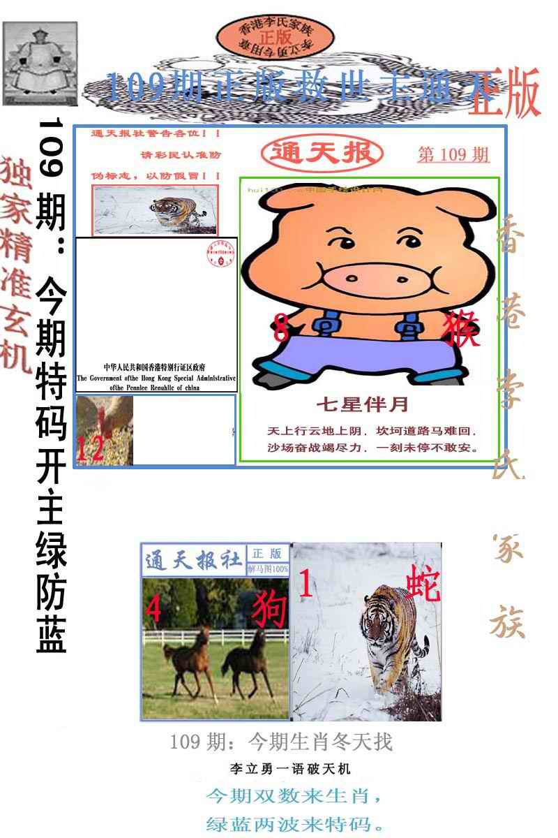 李力勇通天报 第109期