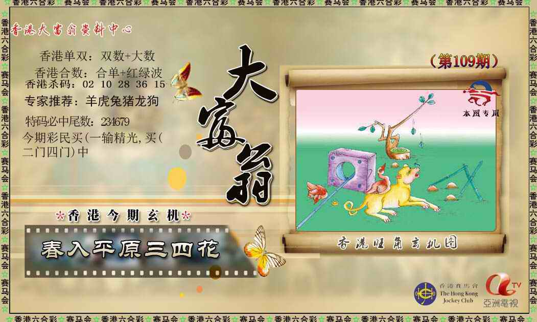 新大富翁 第109期