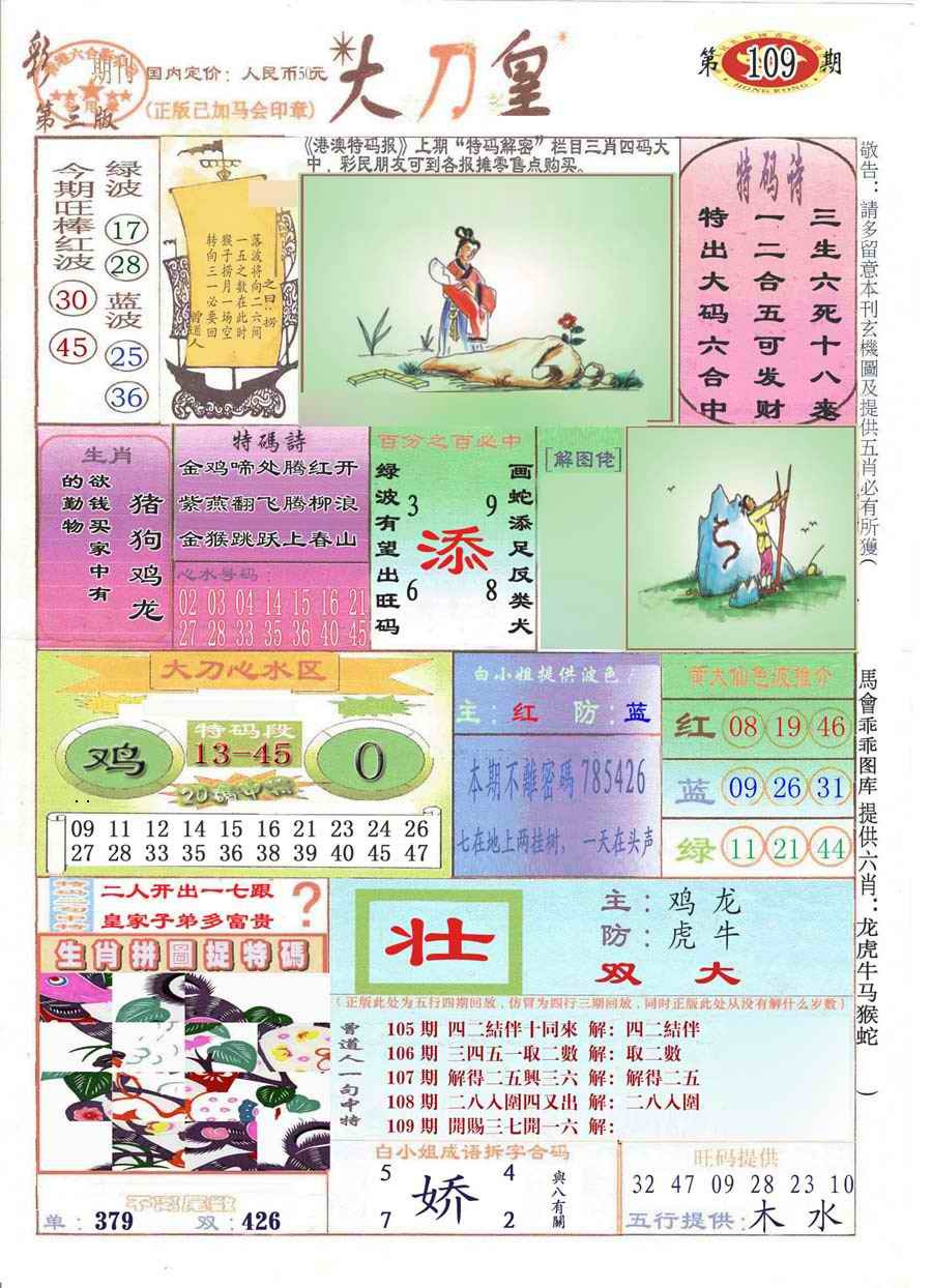 大刀皇(彩) 第109期