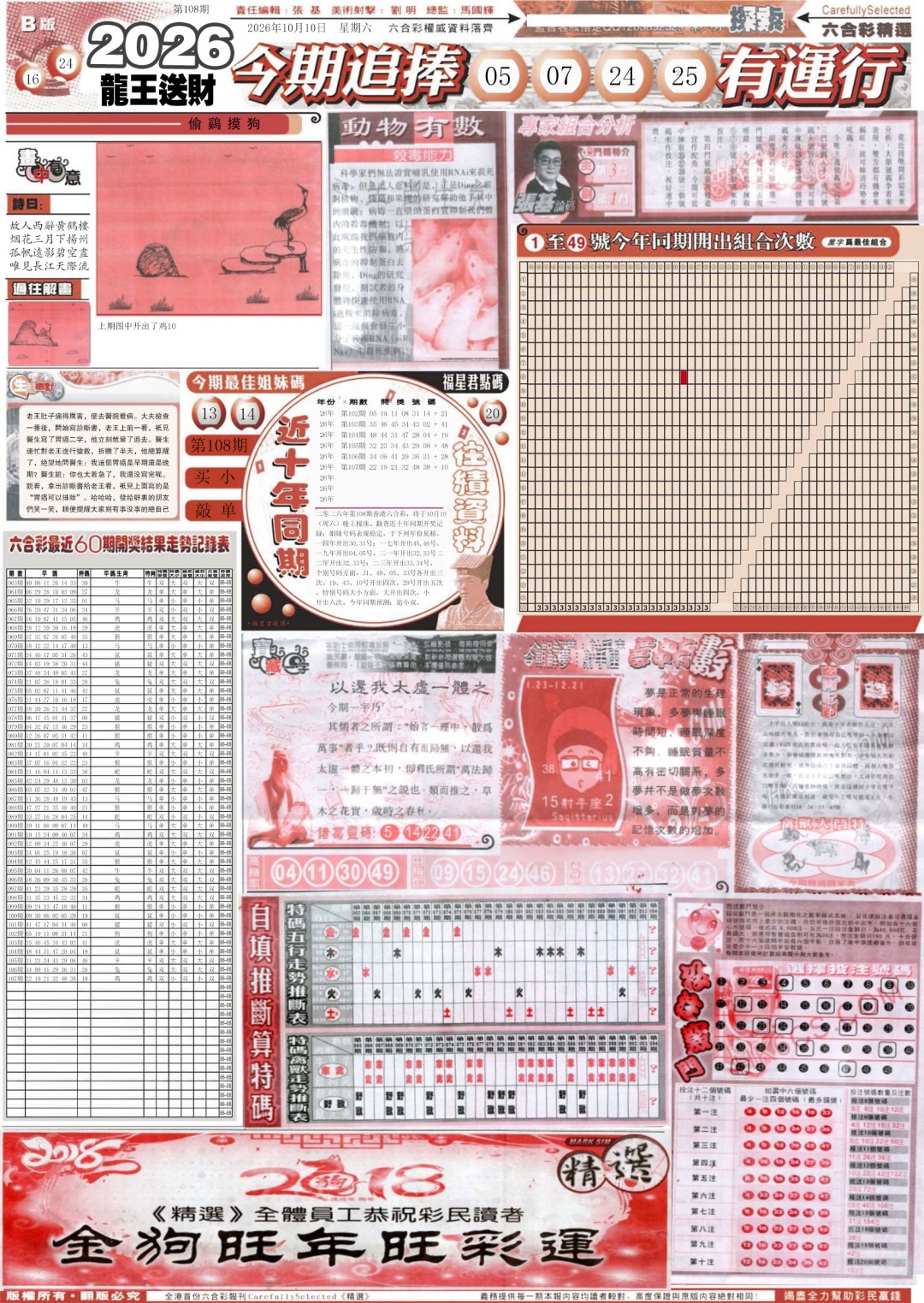 新六合精选B 第108期