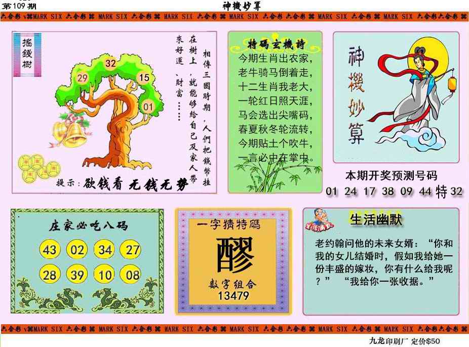 神机妙算 第108期