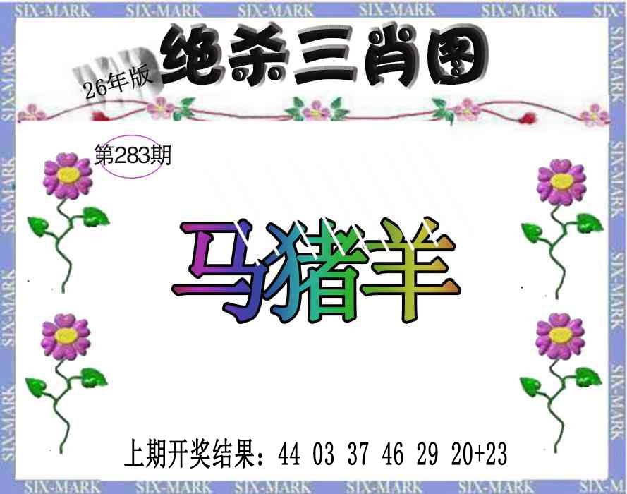 生财有道杀三肖 第283期