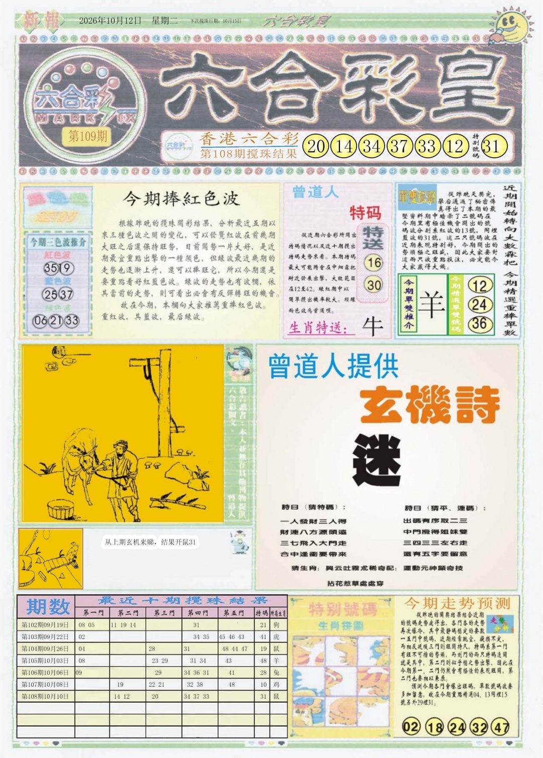 六合彩皇A 第109期