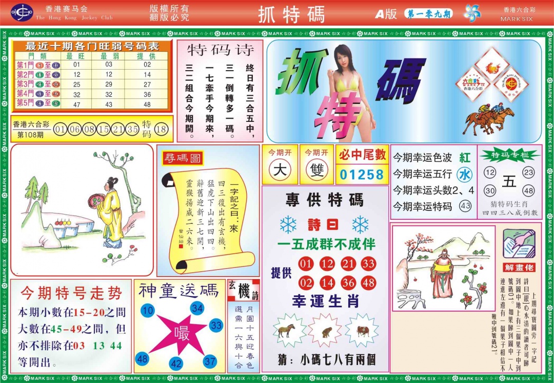 118抓特码A(新图) 第109期