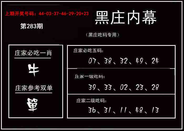 黑庄内幕 第283期