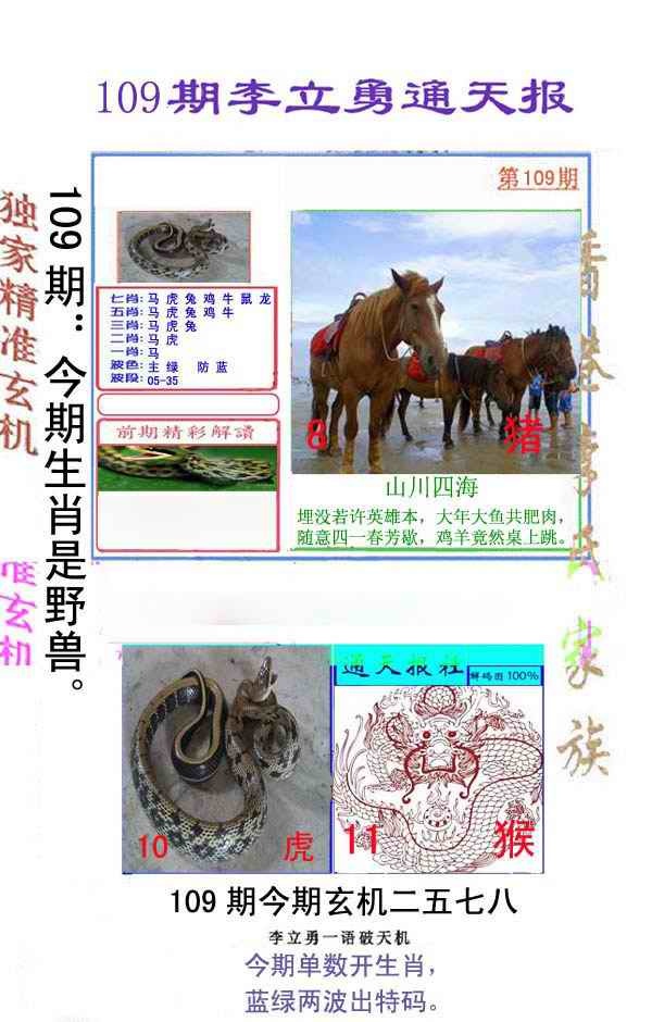 李立勇通天报 第109期