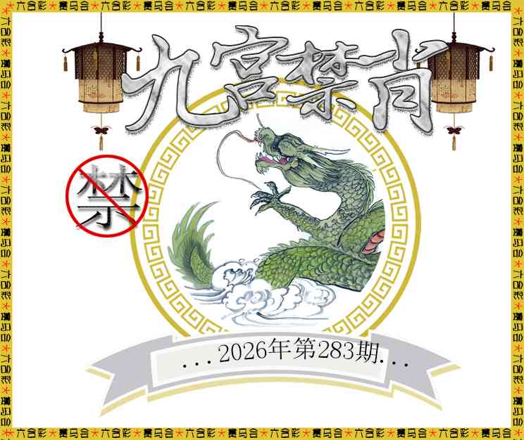 九宫禁肖 第283期