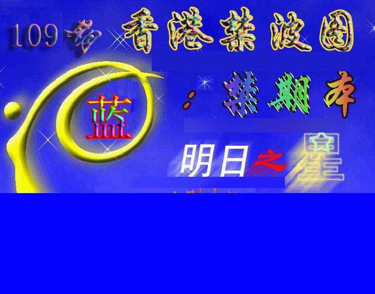 赛马会杀波图 第109期