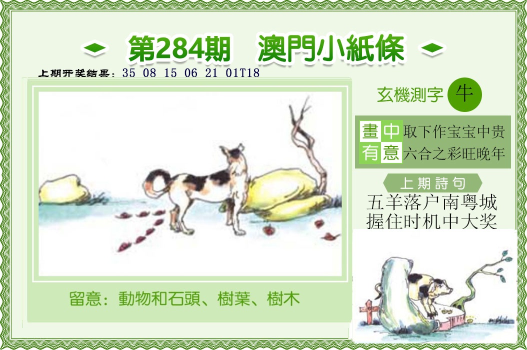 澳门小纸条 第284期