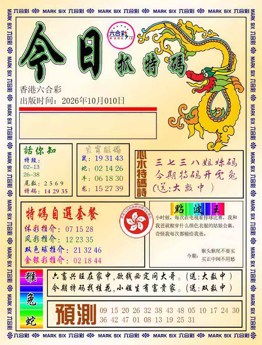 今日抓特码-A 第108期
