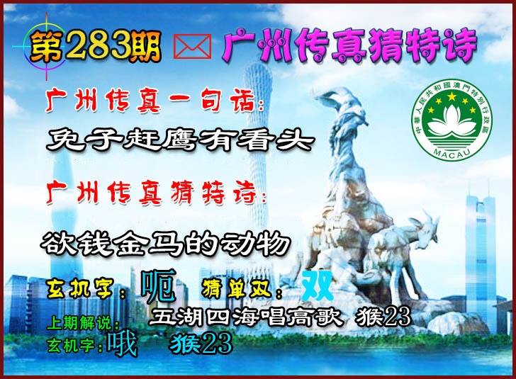 广州传真猜特诗2 第283期