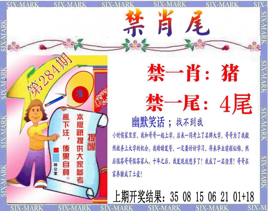 精准<禁肖尾> 第283期