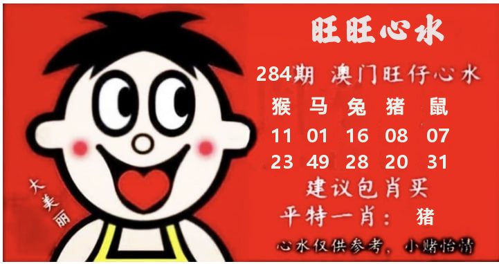 旺仔心水 第284期