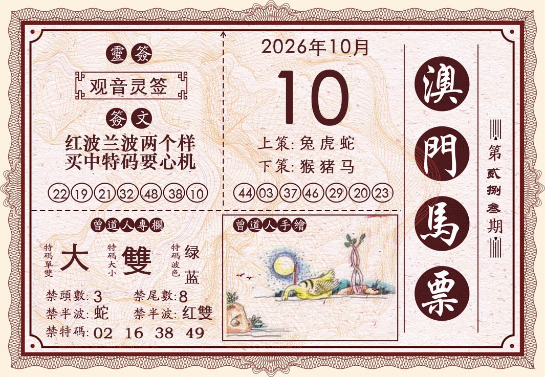 澳门马票 第283期