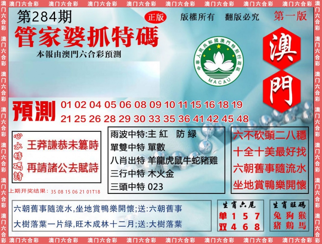 管家婆抓特 第284期