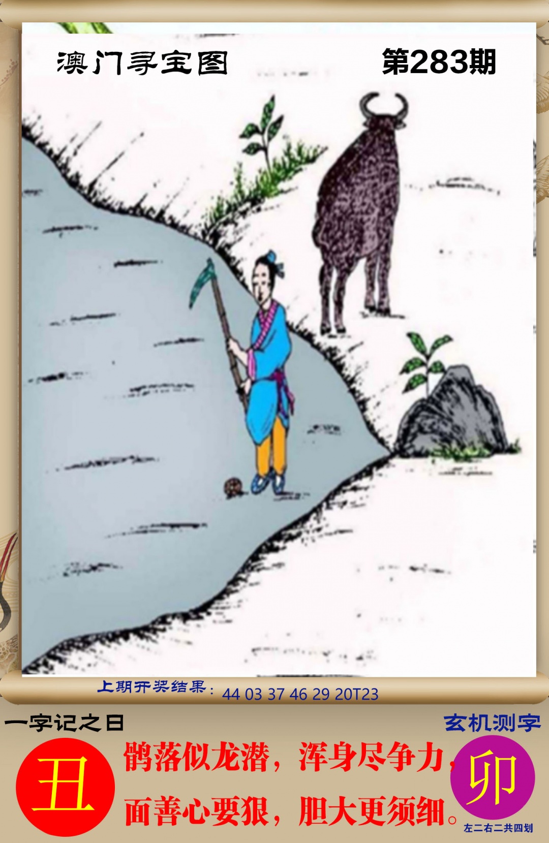 澳门寻宝图 第283期