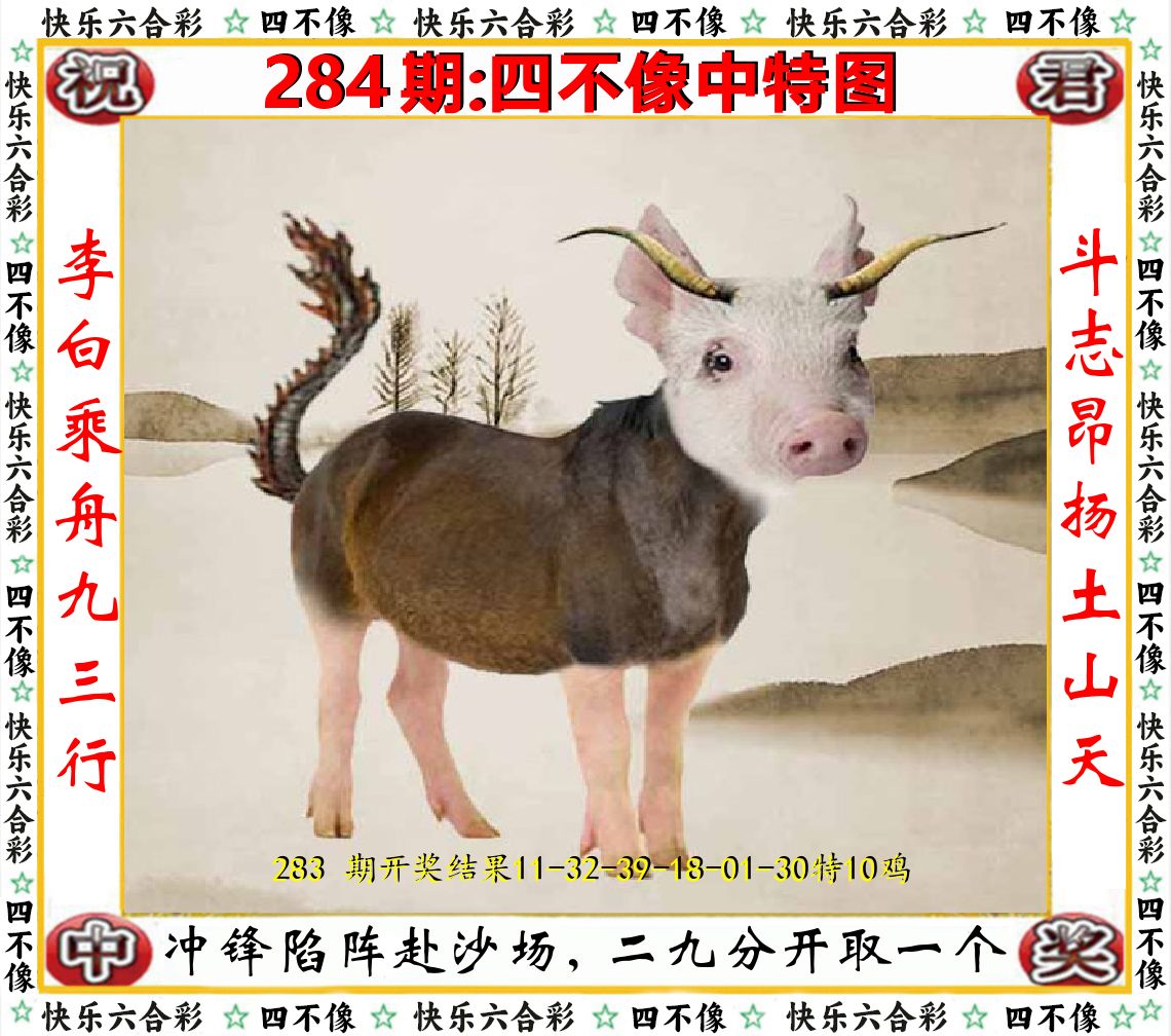 四不像中特图 第284期