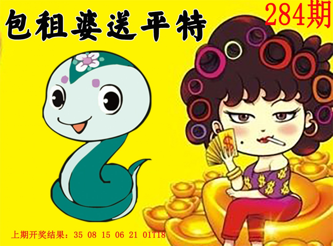 包租婆送平特 第284期