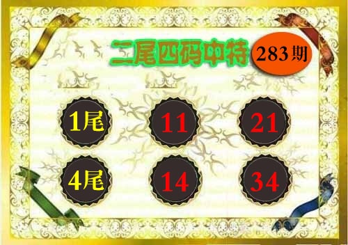 二尾四码 第283期