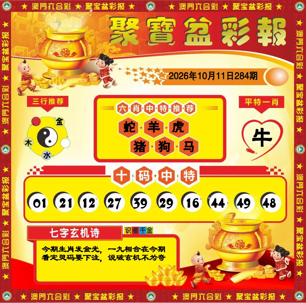 聚宝盆彩报 第284期