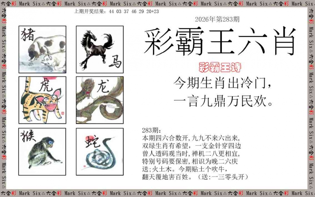 彩霸王六肖 第283期