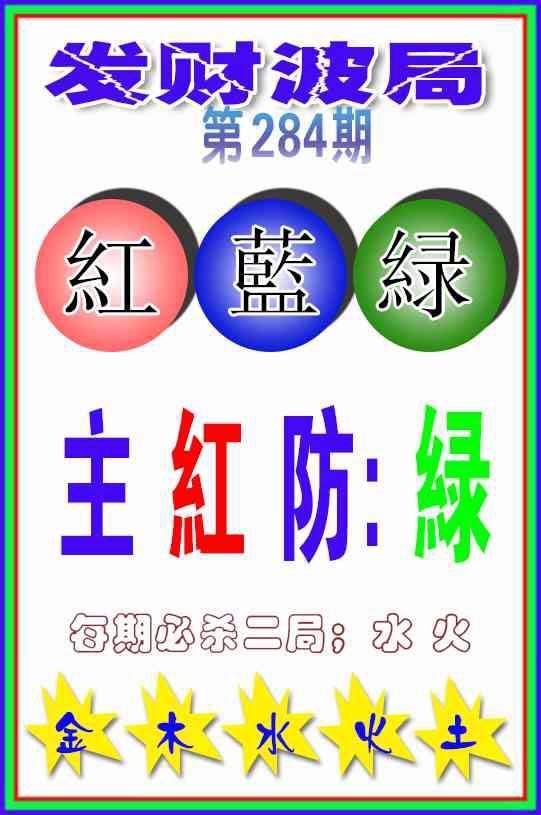 发财波局 第284期