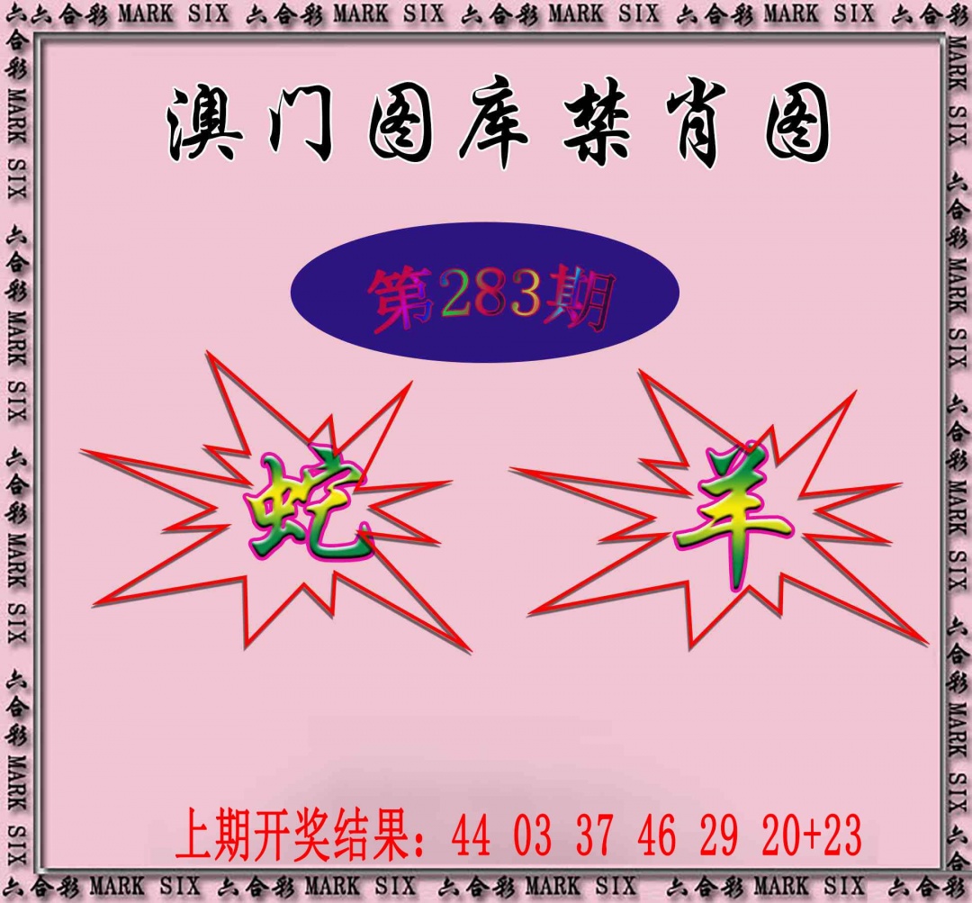 统一禁肖图 第283期
