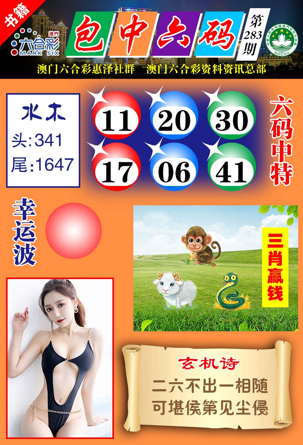 澳门包中六码 第283期