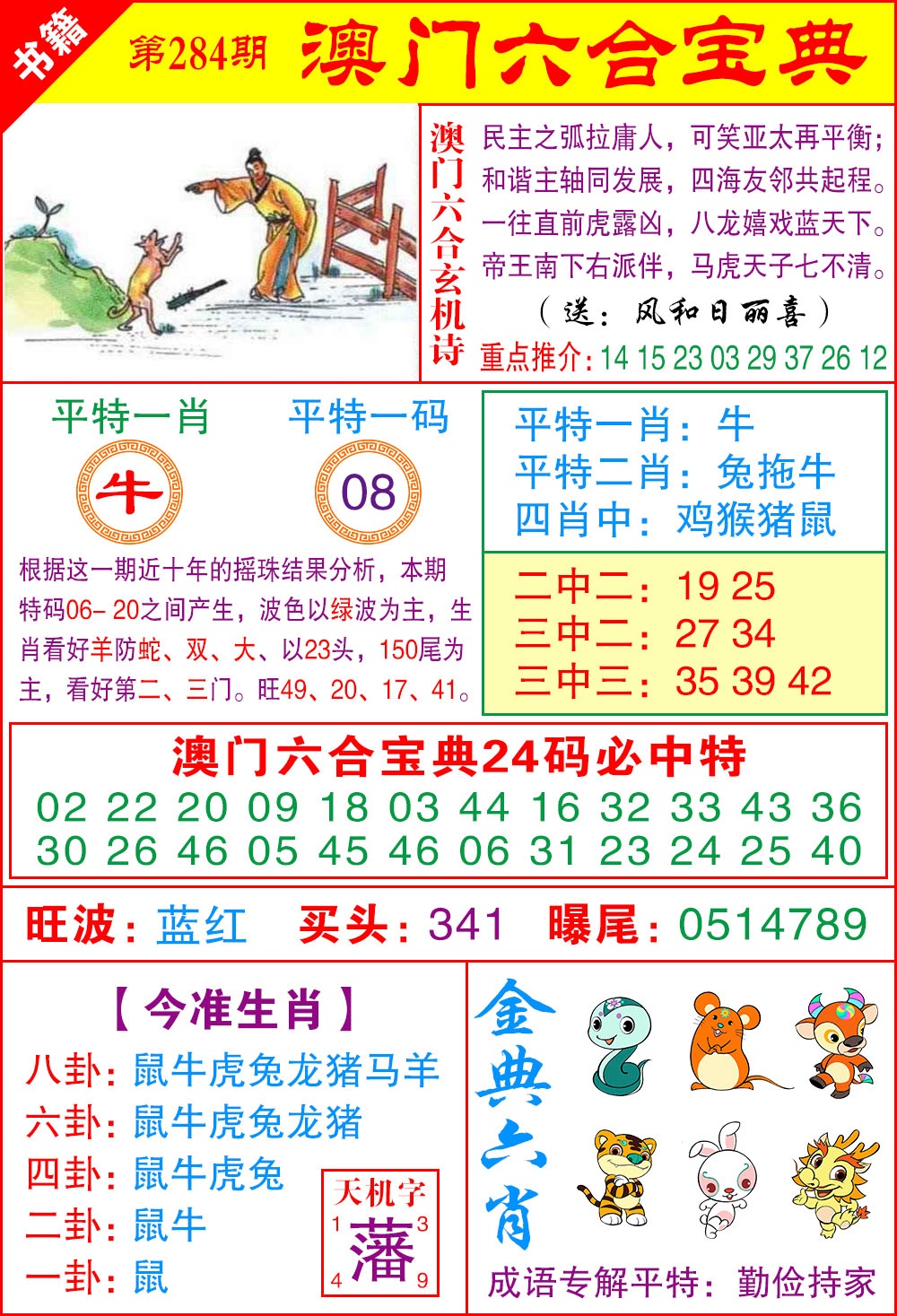 澳门宝典特码 第284期