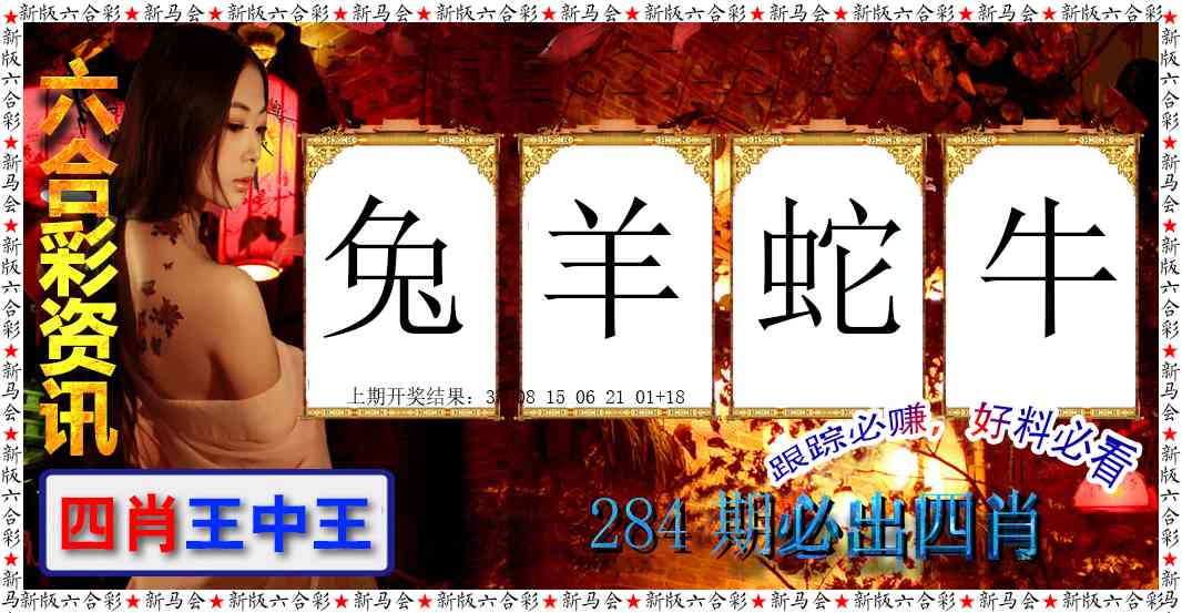 六合彩咨讯 第284期