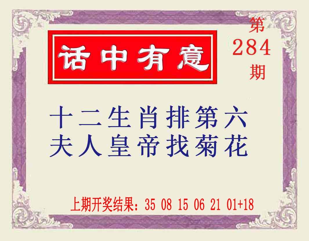 话中有意 第284期