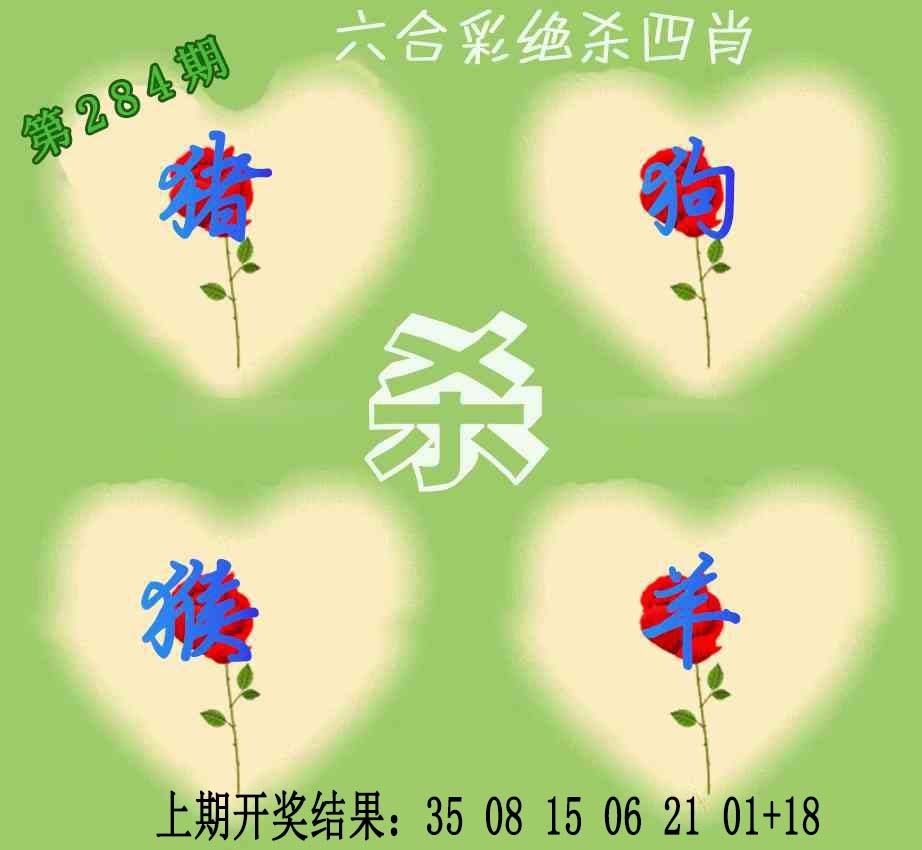 赛马会绝杀四肖 第284期