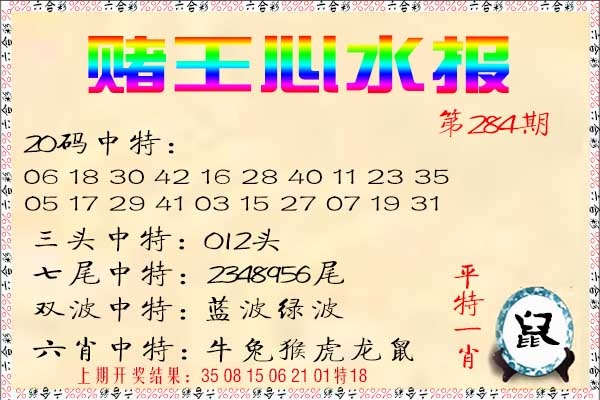 赌王心水报 第284期