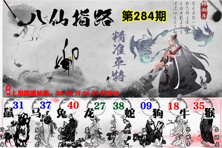 八仙指路 第284期