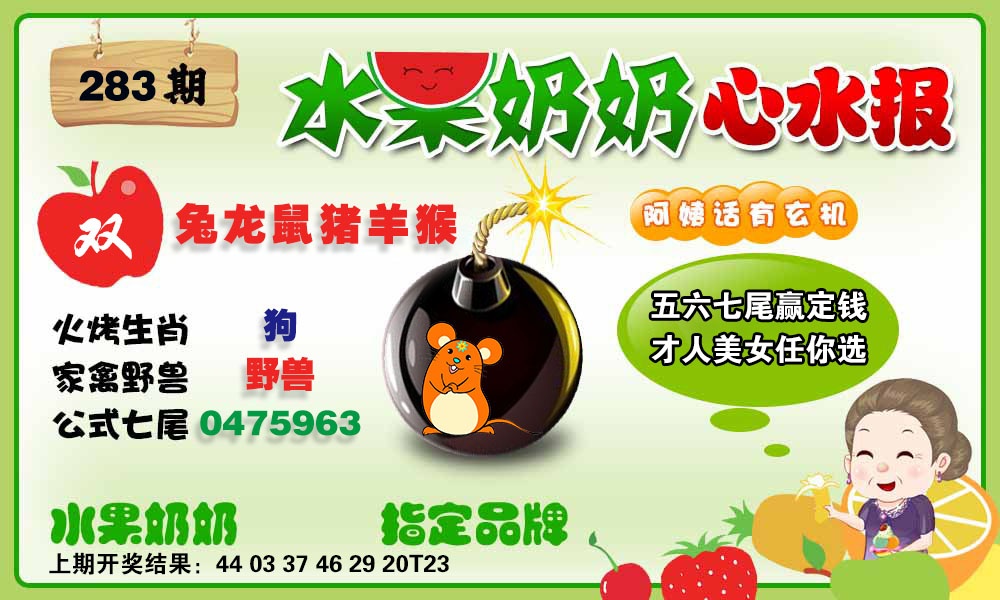 水果心水报 第283期