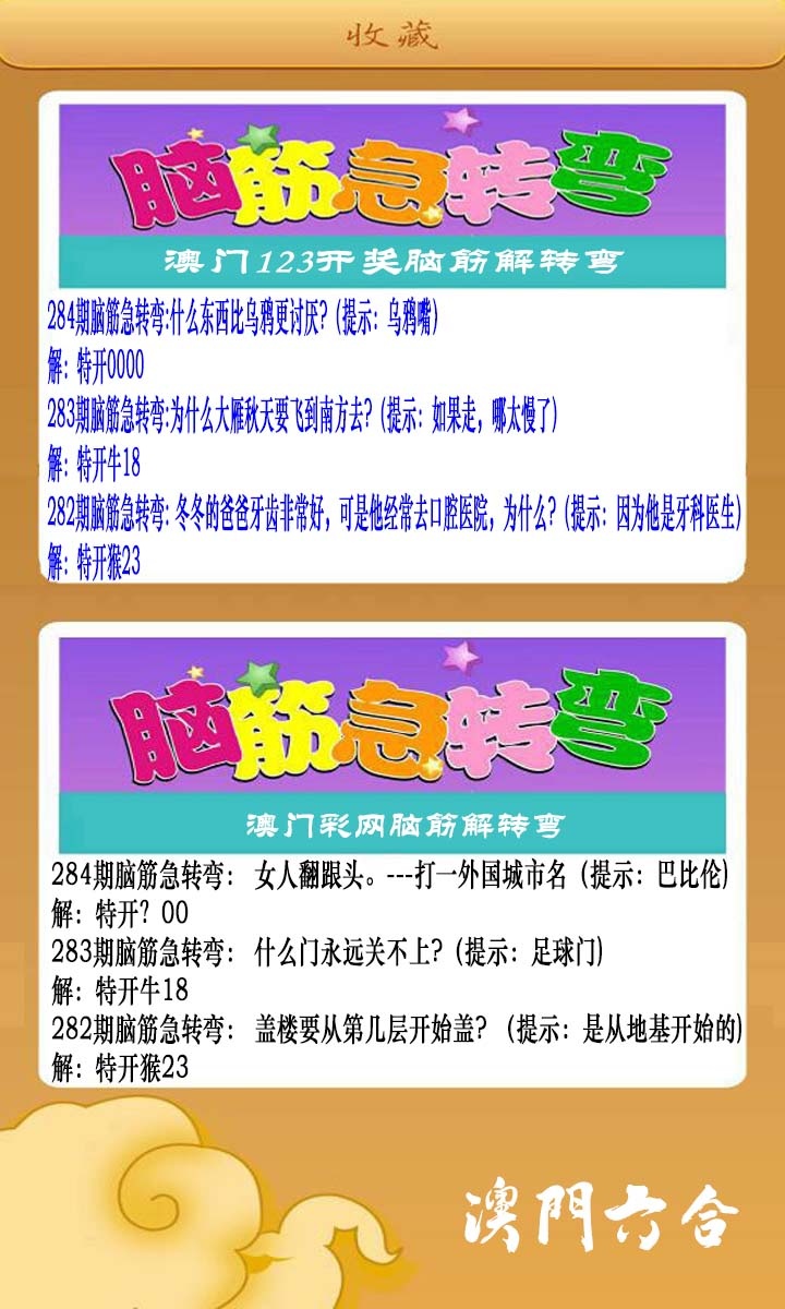 澳门脑筋急转弯 第283期