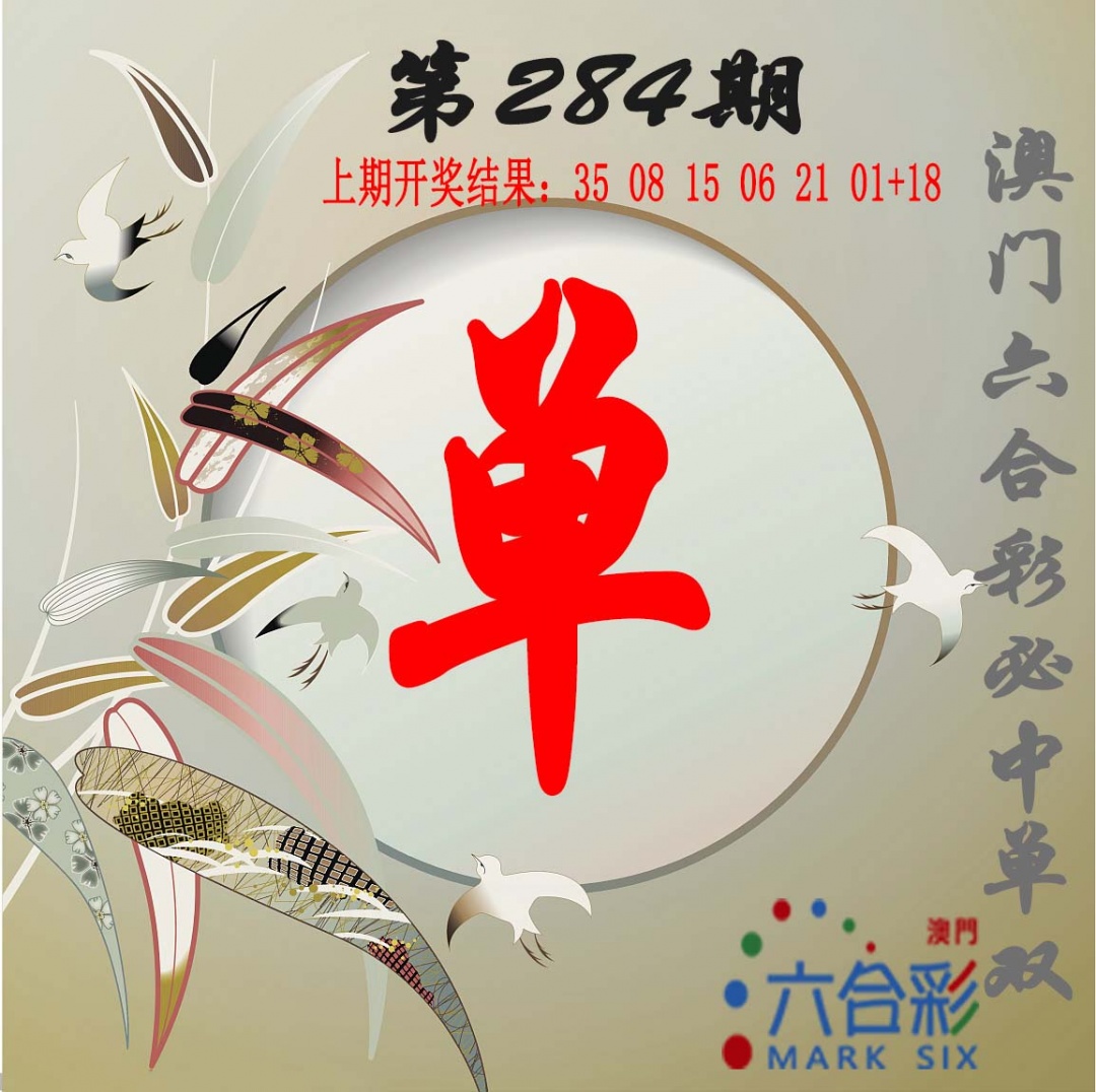 单双中特图 第284期