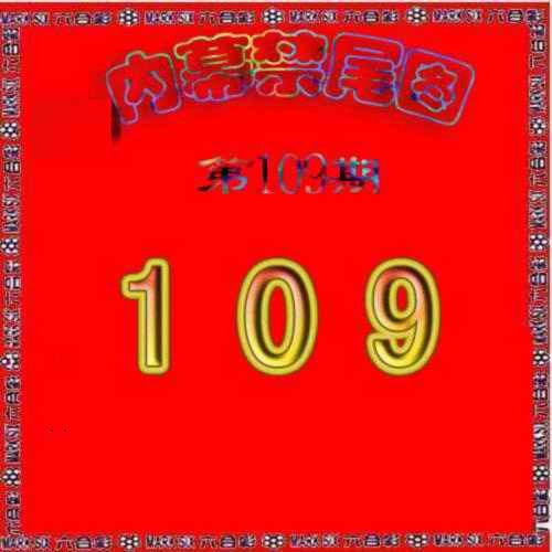 生财有道杀三尾 第109期