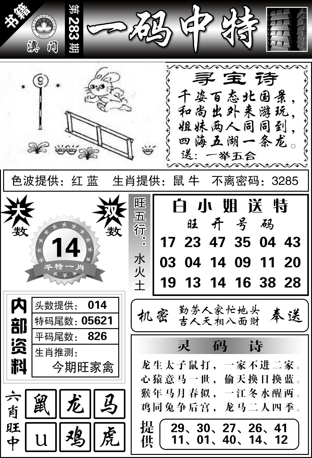 澳门乾坤宝典 第283期