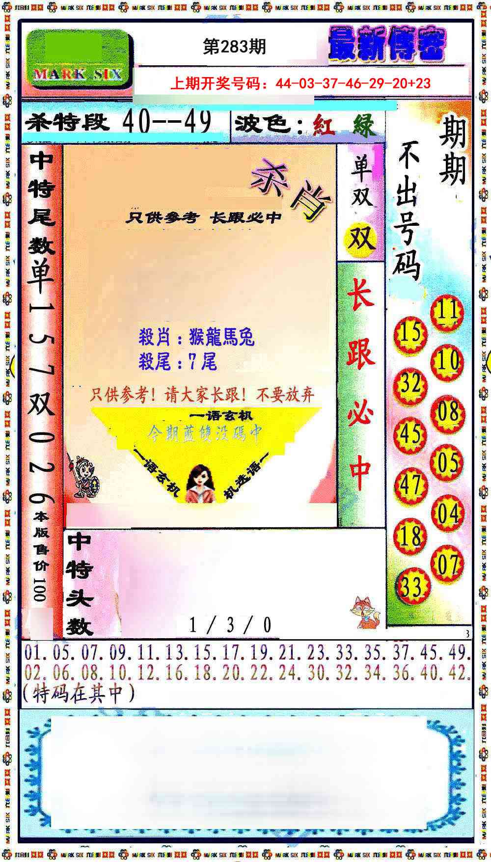 最新传密绝杀6肖 第283期