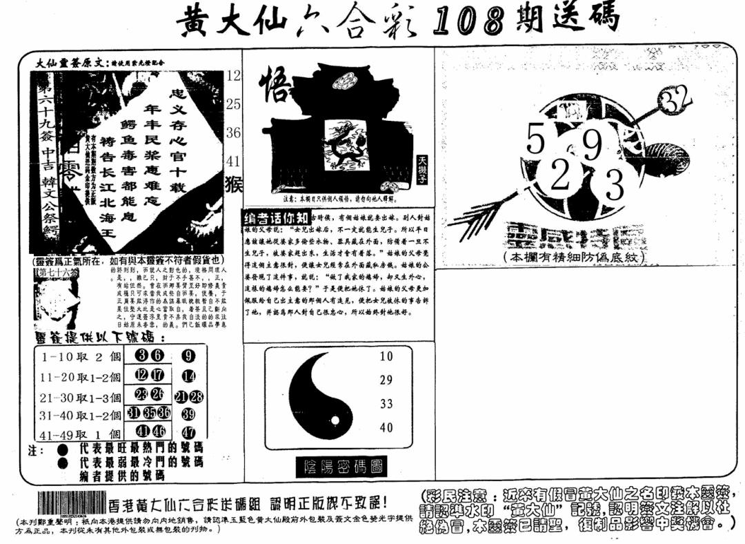 黄大仙射箭(信封) 第108期