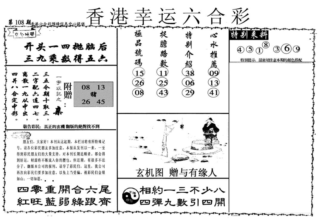 幸运六合彩(信封) 第108期