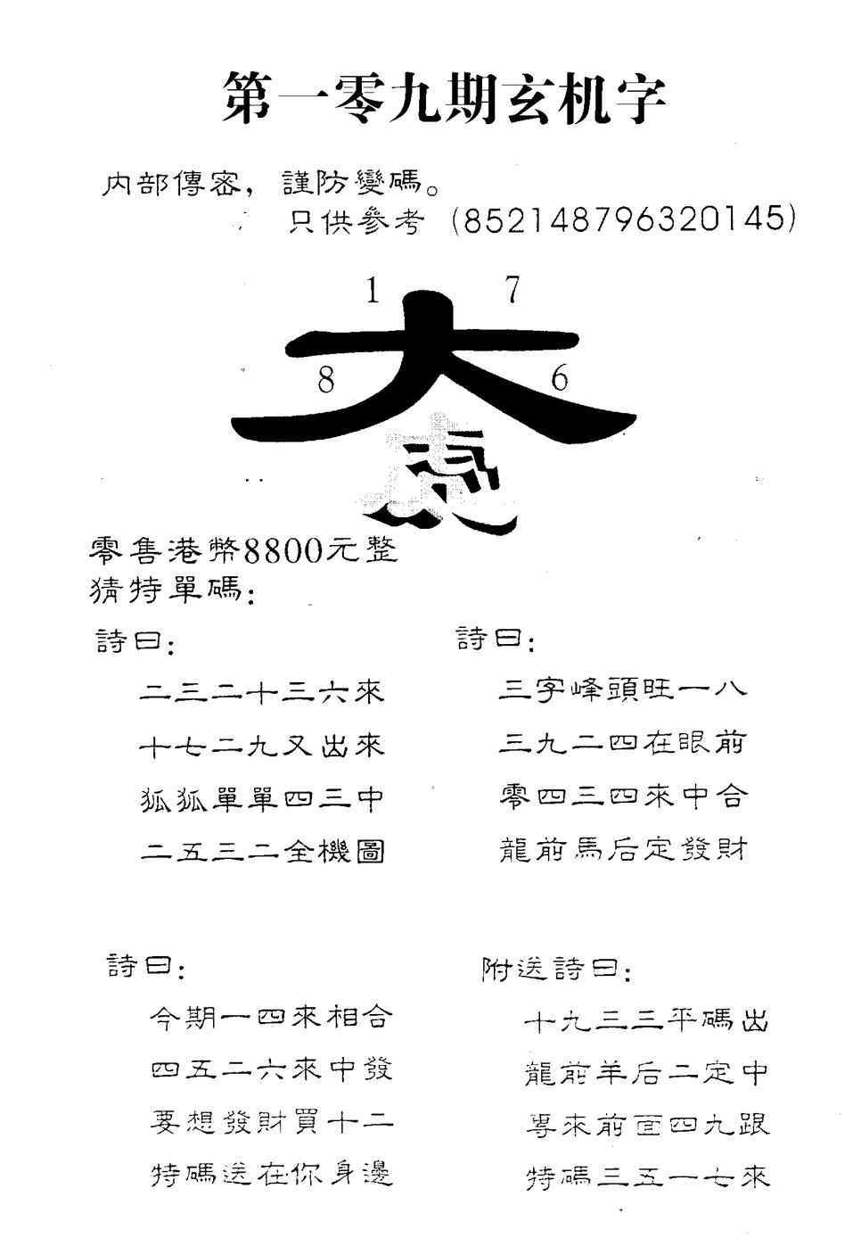 8800时机字 第109期