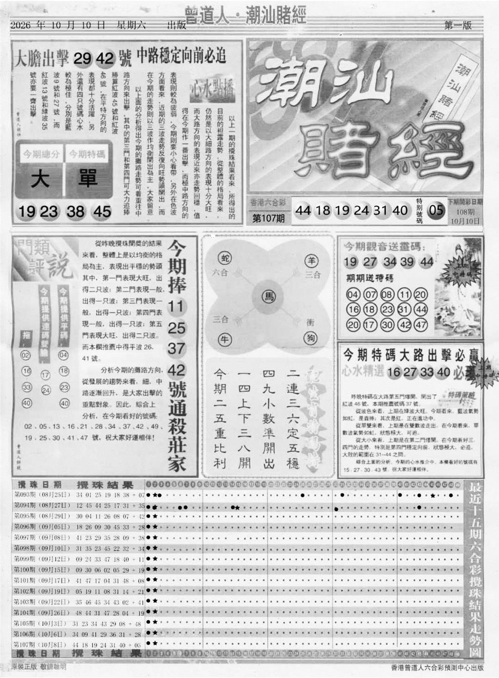 潮汕赌经A 第108期