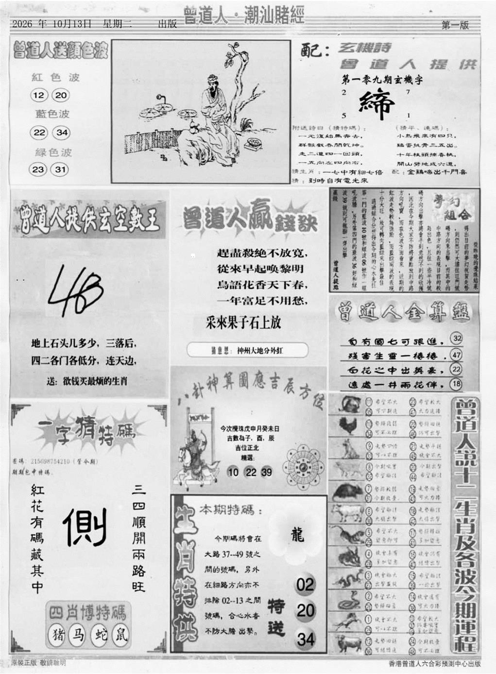 潮汕赌经B 第108期