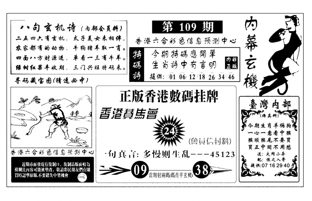 内幕玄机报(新图) 第109期